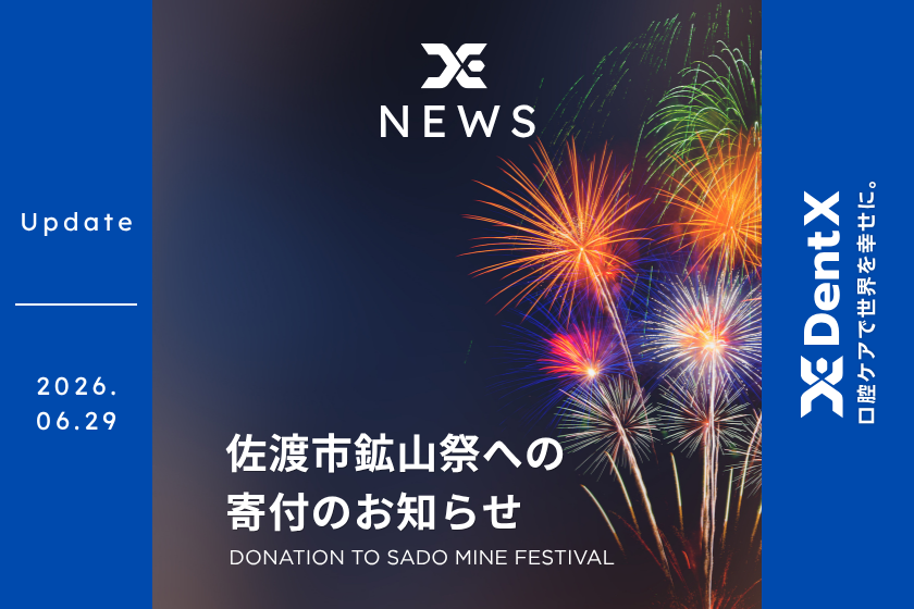 佐渡市鉱山祭への寄付のお知らせ - 株式会社デントエックス
