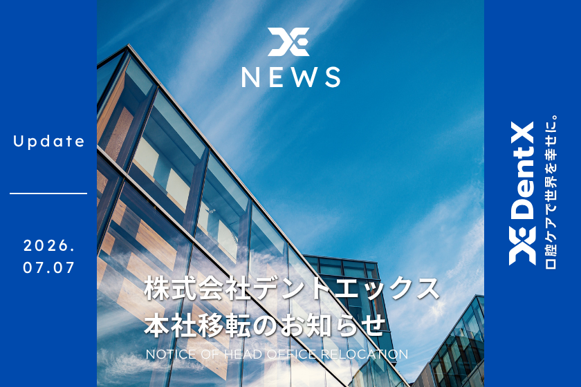 本社移転のお知らせ - 株式会社デントエックス